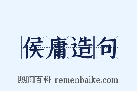 侯庸造句是什么意思的图片